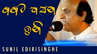 Gangata Kapana Ini  Sunil Edirisinghe [upl. by Rivera673]