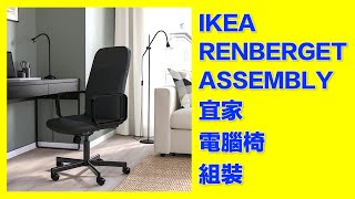 IKEA RENBERGET Assembly Instructions 這次要來組裝IKEA電腦椅啦 [upl. by Anelav126]