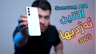 Samsung A54  بەهێزترین مۆبایل لە نرخى ٣٠٠ دۆلار [upl. by Brigg]