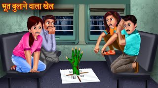 भूत बुलाने वाला खेल  Dont Try This  Ghost Calling Game  Haunted Horror Stories  Bhootiya Kahani [upl. by Straus]