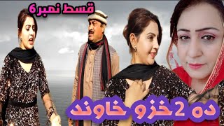 Da Dwo Khazo Khawand Part 2 Pashto Funny Video By Uzair Vines Sherpaovines Funny [upl. by Nioe139]