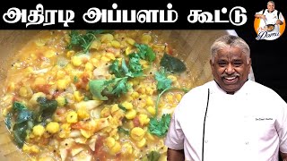 Chef Damus அதிரடி அப்பளம் கூட்டு  Appalam Kootu in Tamil  Chef Damu [upl. by Izogn]