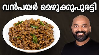 വൻപയർ മെഴുക്കുപുരട്ടി  Vanpayar Mezhukkupuratti Recipe  Kerala style side dish  Vanpayar Thoran [upl. by Majka]