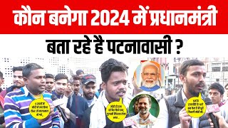 Mood Of the Patna कौन बनेगा 2024 में प्रधानमंत्री बता रहे है पटनावासी 2024elections publicopinion [upl. by Lemhar]