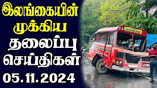 இன்றைய தலைப்புச் செய்திகள்  05112024  Today Sri Lanka Tamil News  Tamil oli Tamil Morning News [upl. by Maggy]