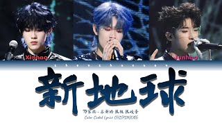 TF家族 TFFAMILY  新地球 Brave New World Color Coded Lyrics Chi  Pin  Eng [upl. by Leno]