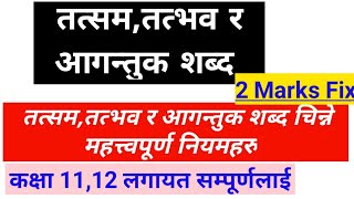 तत्सम तत्भव र आगन्तुक शब्द  नेपाली ब्याकरण नियमहरु  कक्षा 1112 तथा अन्य सबैलाई [upl. by Vatsug199]