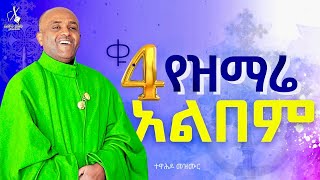 ethiopia🔴 ቁ4 የዝማሬ ሙሉ አልበም like mezemran yilma hailu non stop full album [upl. by Roxanne]