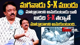 సెక్స్ లో ఆడదానికి మొగవాడికి ఉన్న తేడా RGV Difference Between Men And Female  Greatness Of Women [upl. by Marni]