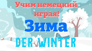 Зима  Der Winter Учим немецкий Словарный запас и предложения [upl. by Jed]