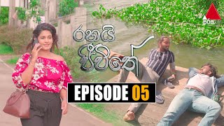 Rahai Jeewithe රහයි ජීවිතේ  Episode 05  10th December 2021  Sirasa TV [upl. by Sitof500]