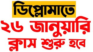 ডিপ্লোমায় ক্লাস শুরুর তারিখ। পলিটেকনিকে ক্লাস কবে থেকে শুরু [upl. by Seigler]