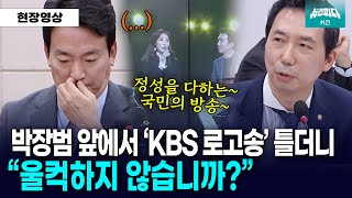 정성을 다 하는 청문회장에 울려퍼진 KBS 로고송 왜 [upl. by Tupler]