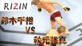 鈴木千裕 VS 秋元強真 Chihiro Suzuki VS Kyoma Akimoto Full Fight RIZIN [upl. by Anilatak]