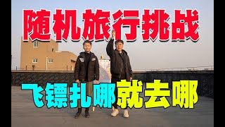 【巡游轨迹】随机旅行，用飞镖决定目的地，结果扎到了千里之外的小山村！随机旅行06 [upl. by Airretnahs]