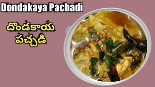 Dondakaya PachadiDondakaya Pachadi recipeవేడి వేడి అన్నం లోకి దొండకాయ పచ్చడి Jaya Channel [upl. by Neyut221]