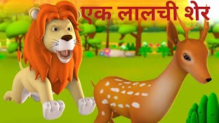 A Greedy Lion Story एक लालची शेर की कहानी Hindi Stories for kidsMoral Stories in Hindi [upl. by Kassia]