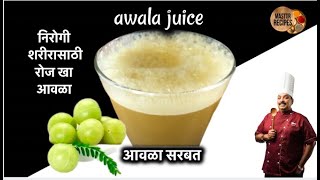 रोग प्रतिकारक शक्ती वाढवेल असं आवळा सरबत घरच्या घरी  Awala sarbat  Awala juice Healthy juice Amla [upl. by Calise]