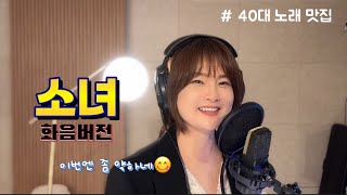 🔥소녀는 아니지만 소녀처럼혁오소녀화음🔥 [upl. by Corbie]