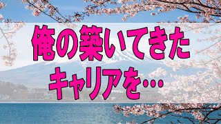 テレフォン人生相談 🌞 俺の築いてきたキャリアを… 加藤諦三 坂井眞 [upl. by Etteval]