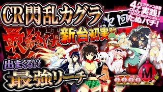 CR閃乱カグラ 新台初打ち！この台、 ヤバすぎる･･･！次回予告＆出まくる最強リーチ！そして･･･【たぬパチ！】 [upl. by Slaby]