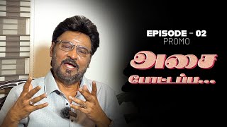 அசை போட்டப்ப  Episode 02 Promo  K Bhagyaraj [upl. by Ardenia]