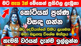 මේ දැන්ම ප්‍රාර්ථනාවක් කරන්න  Make a Wish Now  Devotional Shiva Mantra for Fulfillment of Desires [upl. by Akinhoj]