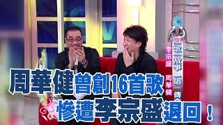 【專訪】多首「萬年夯曲」經他筆下 周華健曾創16首歌 李宗盛不屑一顧退回？！《沈春華 LIFE SHOW》 [upl. by Tench]