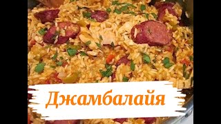 Джамбалайя Погружаемся в мир вкусов Луизианы [upl. by Dyal]