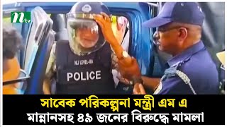 সাবেক পরিকল্পনা মন্ত্রী এম এ মান্নানসহ ৪৯ জনের বিরুদ্ধে মামলা  NTV News [upl. by Dyol]