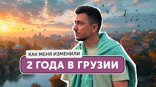 2 года в Грузии как изменился Тбилиси и я сам [upl. by Illah]