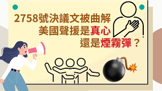 2758 號決議文被曲解，美國聲援是真心還是煙霧彈？ [upl. by Hermia]