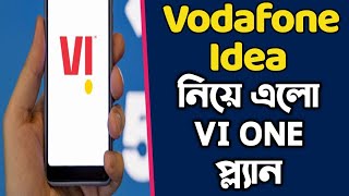 Vodafone Idea কোম্পানি নিয়ে এলো VI One Plan গ্রাহকদের জন্য [upl. by Ydarb898]