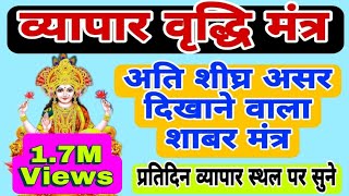 व्यापार वृद्धि शाबर मंत्र  बहुत ही सरल और अत्यंत प्रभावशाली  Business growth shabar mantra [upl. by Stavro428]