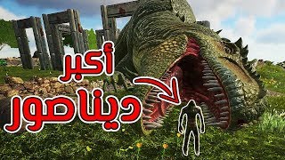 أرك سيرفايفل 8  ترويض أكبر ديناصورين في اللعبة Ark Survival Evolved [upl. by Whitehouse]