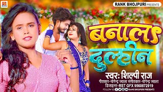 बनालS दुलहीन । Rohit Raja। Shilpi Raj । Sabita Yadav। trending Song 2024 [upl. by Nightingale]