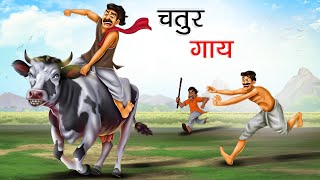 चतुर गाय  CHATUR GAAY  HINDI KAHANIYA  HINDI STORIES [upl. by Harima]