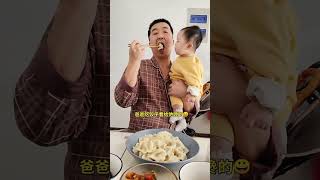 爸爸吃饺子看给他馋的😀 萌娃 萌娃搞笑日常 可爱的小吃货 funnyvideos baby funnybaby cuteyoutubeshorts youtube [upl. by Netsyrk]