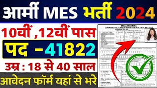 Army MES Recruitment 2024 ।। Army MES New Vacancy 2024 ।। Army MES New Bharti 2024 Apply Online Form [upl. by Hnib]