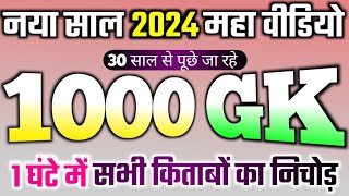 सिर्फ 1 घंटे में 1000 gk question answer new video 2024 Top 1000 gk question answer 2024 [upl. by Nonnac678]