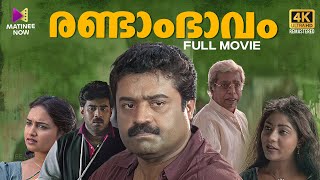 Randam Bhavam Full Movie  4K Remastered  Suresh Gopi  Biju Menon  Malayalam Full Movie [upl. by Gnihc]