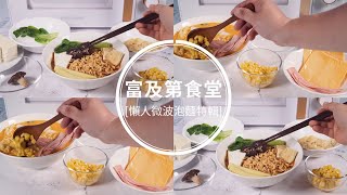 【富及第食堂】懶人微波泡麵特輯素泡麵、韓式拉麵  美國 FRIGIDAIRE 富及第 20L 美型微波爐 [upl. by Ranjiv180]