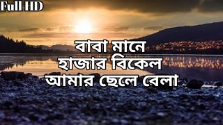 বাবা মানে হাজার বিকেল আামার ছেলেবেলা Lyrics Heart touching bangla gojol\ Baba mane hajar bikel [upl. by Enneles]