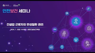 2024 산업안전보건의 달 안전보건 세미나 건설업 근로자의 만성질환 관리 72  403호 [upl. by Ezmeralda563]