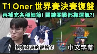 T1 Oner 世界賽決賽復盤  再補充各種細節 關鍵團戰都靠運氣 中文字幕 [upl. by Mikel]