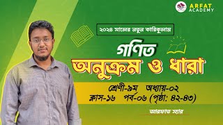 ৯ম শ্রেণি গণিত ২য় অধ্যায় অনুক্রম ও ধারাClass 9 Math 4243 Pageঅনুক্রম ও ধারাClass 9 Math 2024 [upl. by Avuha]