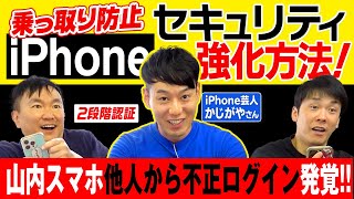 【iPhoneセキュリティ】かまいたちがiPhone芸人かじがや君に相談していたら山内スマホに他者からの不正ログインが発覚！ [upl. by Wu]