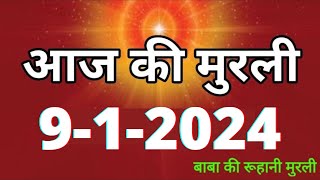 Aaj ki Murli  9 January 2024 आज की मुरली 912024  Daily Murli  Today murli  aaj ki murali [upl. by Sedberry903]