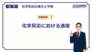 【高校化学】 化学反応の速さと平衡01 化学反応の速度 （８分） [upl. by Lochner]