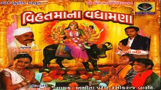 Dam Dam Dakla Vage Mari Vihat Mana  Vihat Maa Na Vadhamana  Part 9  Devotional Song [upl. by Baily482]